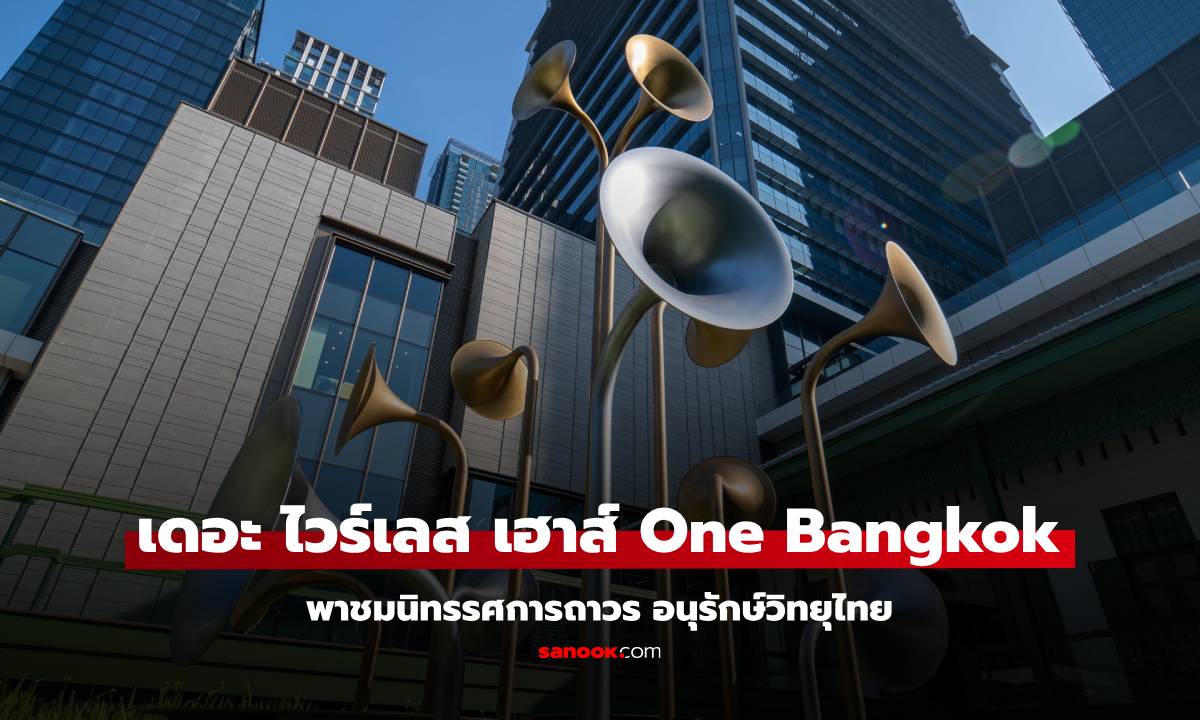 เดอะ ไวร์เลส เฮาส์ One Bangkok พาชมงาน อนุรักษ์วิทยุ