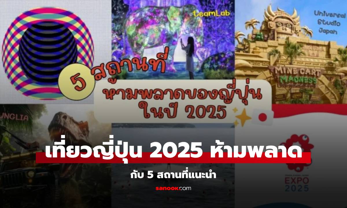 5 ที่เที่ยวญี่ปุ่น ห้ามพลาดในปี 2025 มีที่ไหนบ้าง