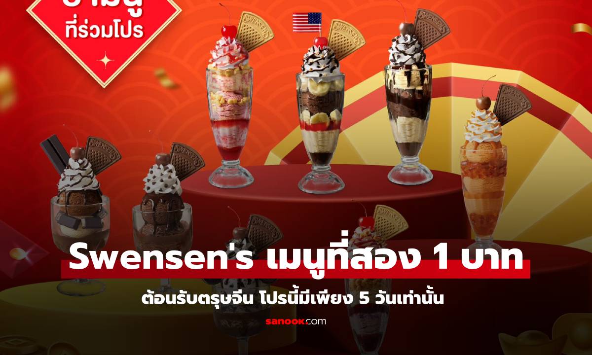 Swensen's จัดโปรตรุษจีน เมนูที่สอง เพียง 1 บาท 5 วันเท่านั้น