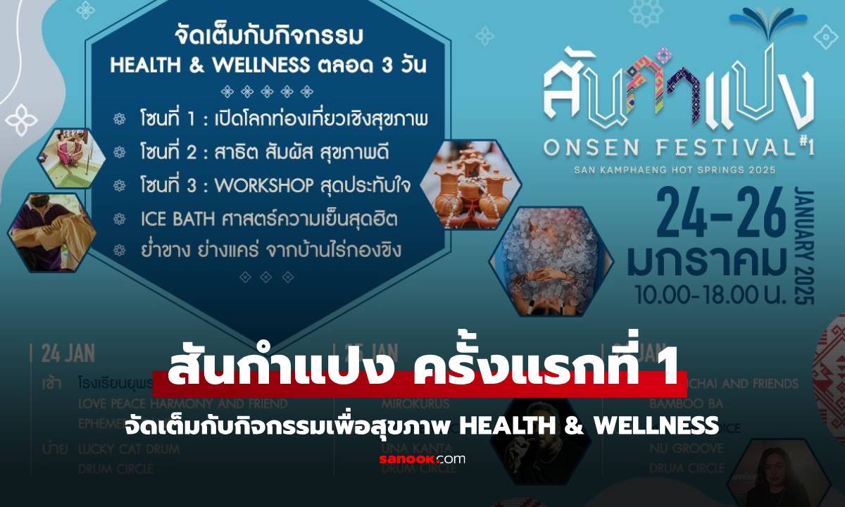 สันกำแปง ONSEN FESTIVAL ครั้งที่ 1 เติมเต็มสุขภาพใจที่เชียงใหม่