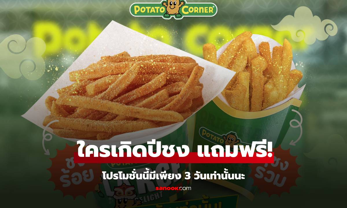 Potato Corner เอาใจ คนปีชง จัดโปร แถมเฟรนส์ฟรายส์