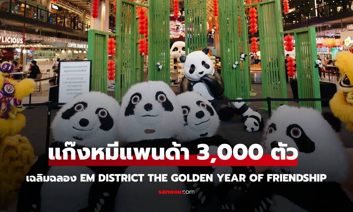 งานตรุษจีน ชมแพนด้า 3,000 ตัวที่ EM DISTRICT THE GOLDEN YEAR OF FRIENDSHIP และดูน้องหมีเนย