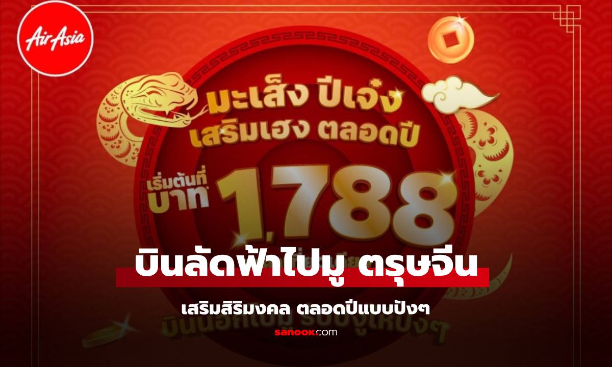 บินลัดฟ้ากับ Air Asia ตรุษจีนนี้ เสริมสิริมงคล ต่างประเทศ เริ่มต้น 1,788 บาท