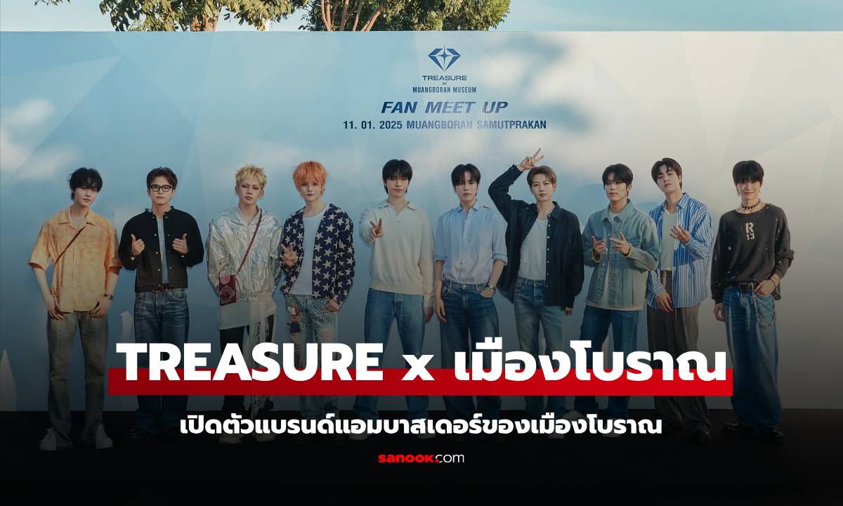 TREASURE แบรนด์แอมบาสเดอร์ เมืองโบราณ กับแฟนมีตอัพ พร้อมพาเที่ยวอุทยานประวัติศาสตร์ไทย