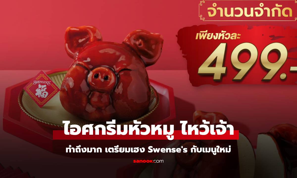 สเวนเซ่นส์ทำถึง "ไอศกรีมหัวหมูพะโล้ไหว้เจ้า" รับตรุษจีน 2568 ปีมะเส็ง