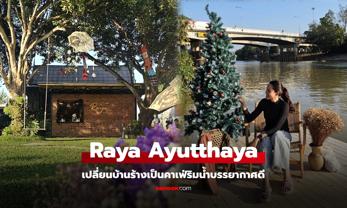 Raya Ayutthaya เปลี่ยนบ้านร้างเป็นคาเฟ่ริมน้ำบรรยากาศดี