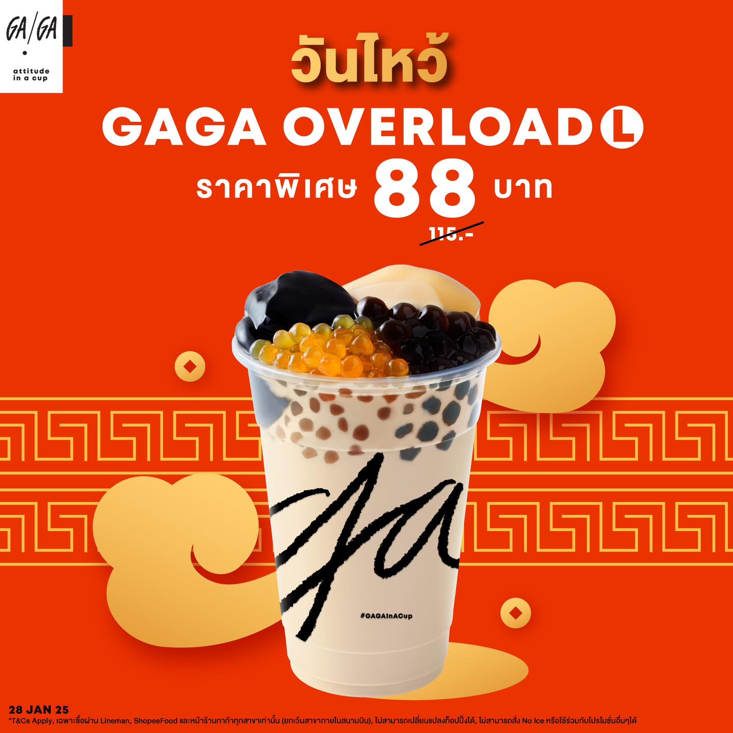 GAGA โปร 28 มกราคม วันไหว้