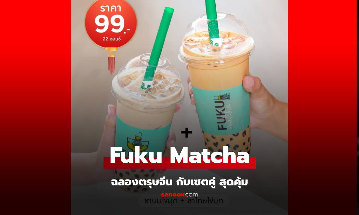 Fuku Matcha X Lineman ฉลองตรุษจีน สายชานม เลิฟเลย