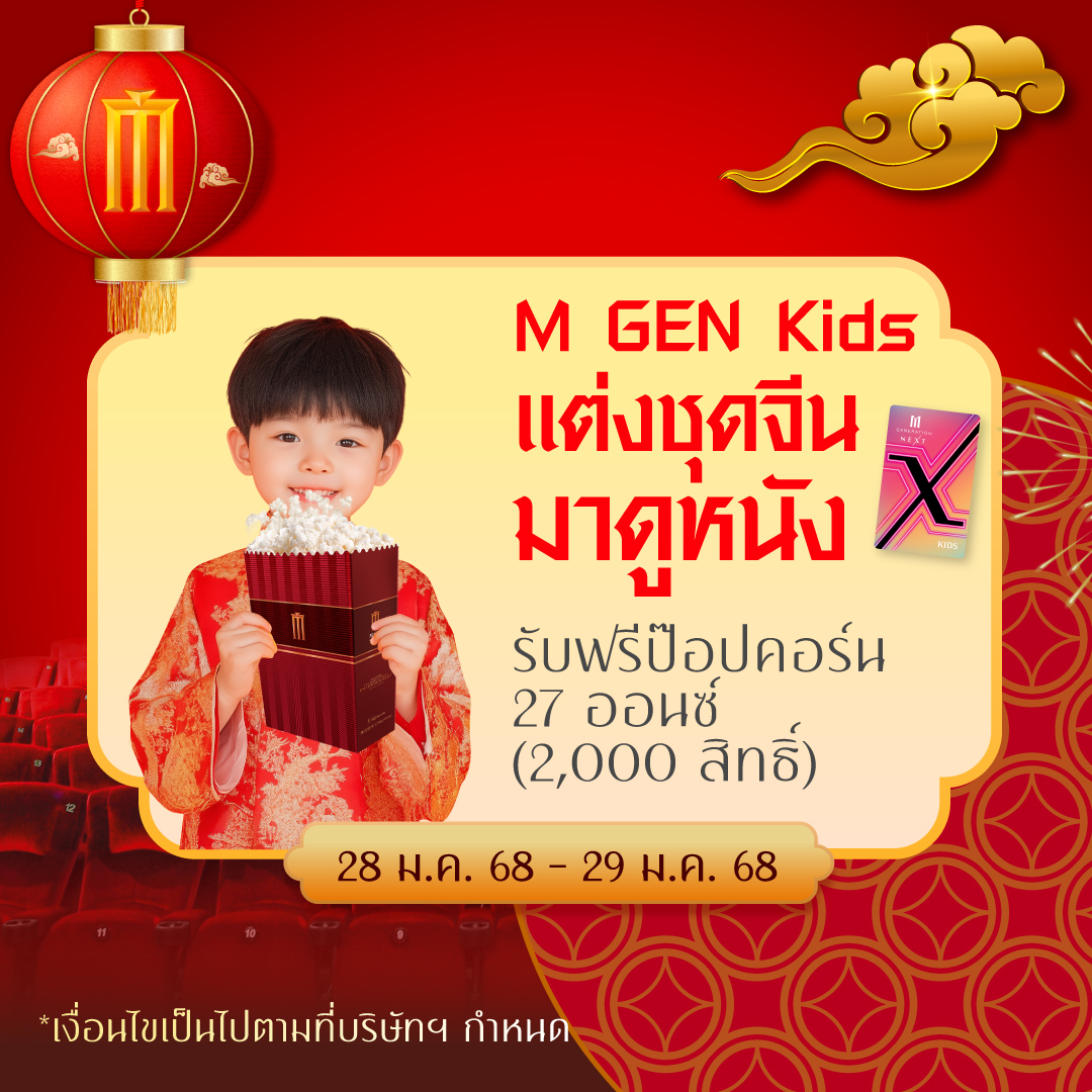 ตรุษจีน ปีชง ดูหนังฟรี ดูหนัง เมเจอร์
