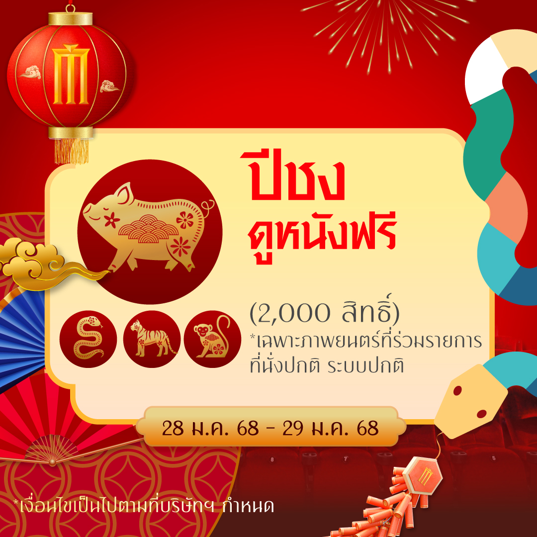 ตรุษจีน ปีชง ดูหนังฟรี ดูหนัง เมเจอร์