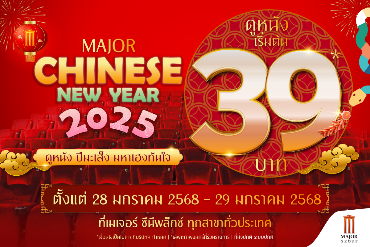 ตรุษจีน ปีชง ดูหนังฟรี ดูหนัง เมเจอร์