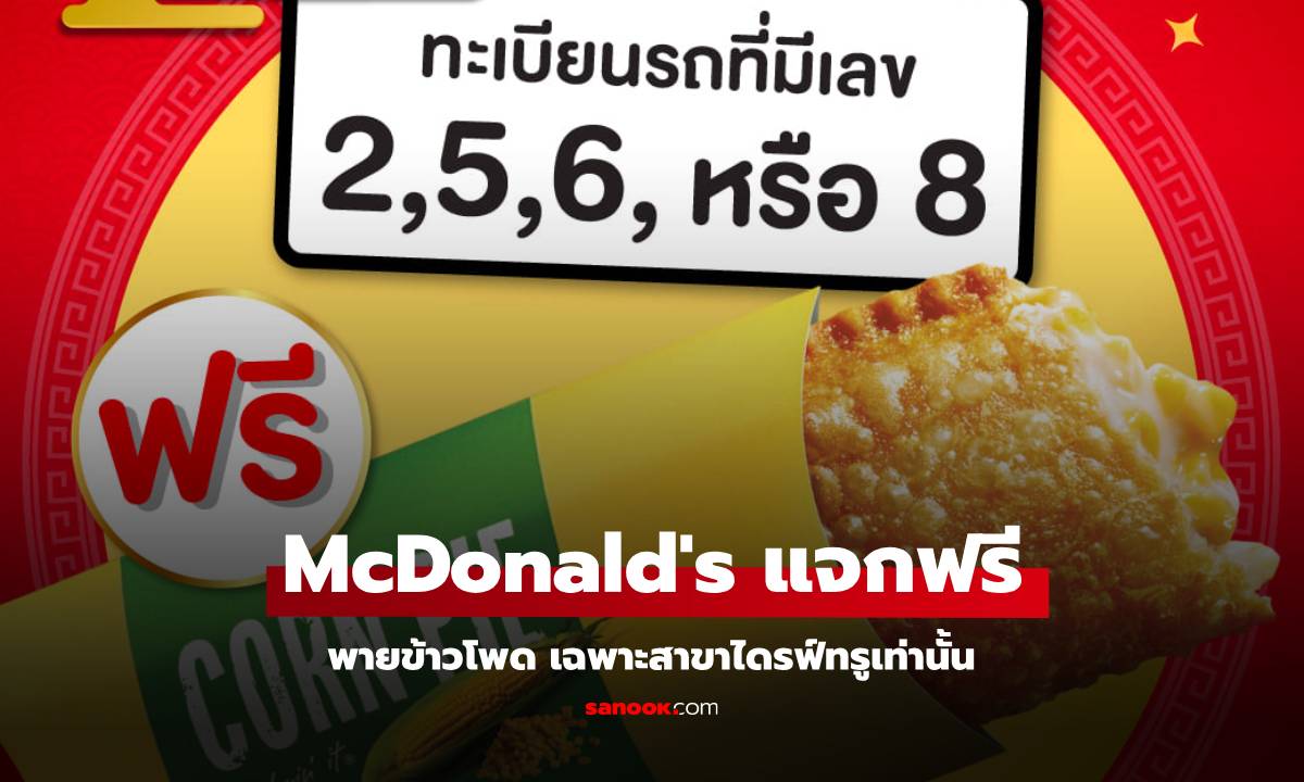 แมคโดนัลด์ แจกฟรี พายข้าวโพด ฉลองตรุษจีน