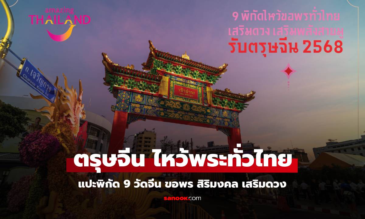 9 พิกัดไหว้ขอพรทั่วไทย ตรุษจีน 2568 เสริมดวง เสริมพลัง สายมู