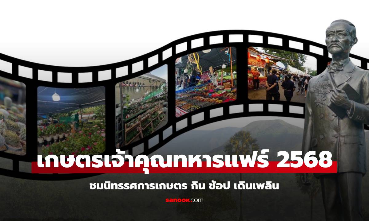 เคาะแล้ว ! เกษตรเจ้าคุณทหารแฟร์ จัดเต็ม 10 วัน มีอะไรน่าสนใจ