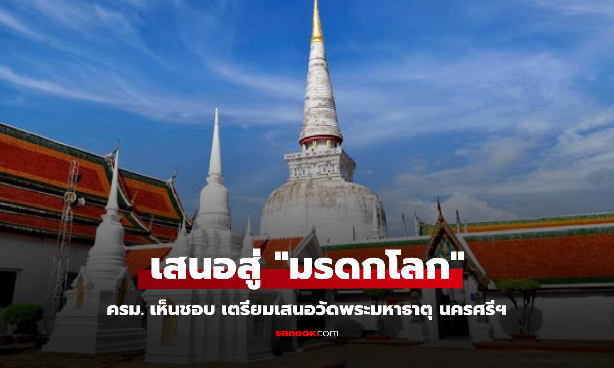 ครม. เห็นชอบ วัดพระมหาธาตุ นครศรีธรรมราช ลุ้นสู่ มรดกโลก