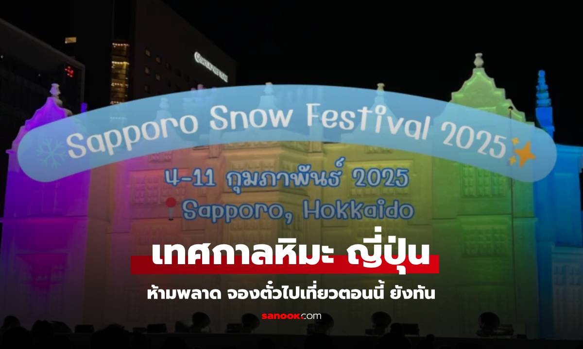 พาส่อง Sapporo Snow Festival 2025 มีอะไรบ้าง ไปตอนนี้ ยังทัน