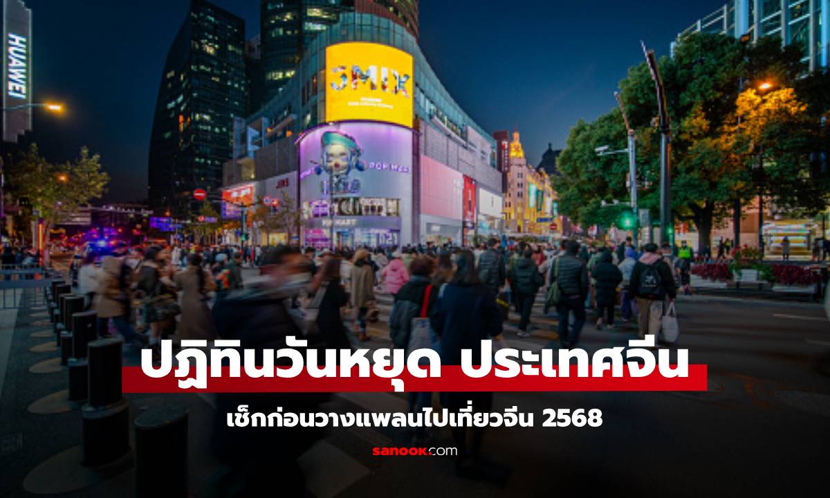 เช็กปฏิทินวันหยุดจีน 2568 เตรียมวางแผน ก่อนเที่ยว