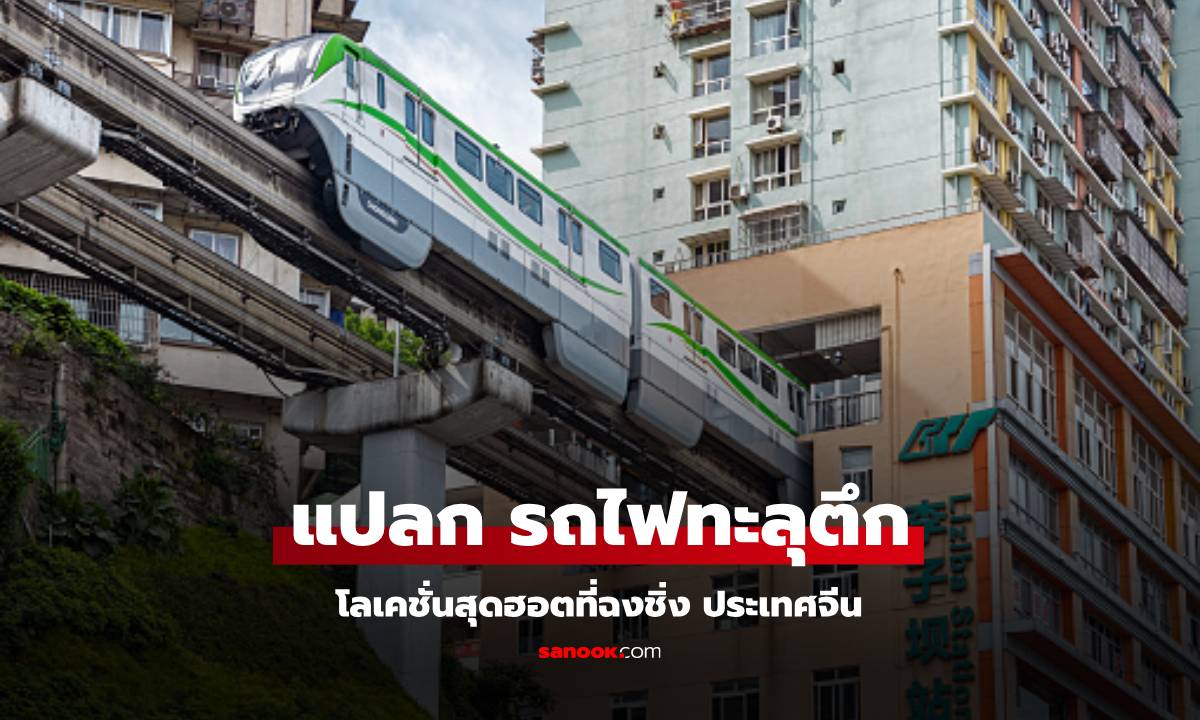 สุดล้ำ รถไฟวิ่งทะลุตึก 19 ชั้น ฉงชิ่ง ประเทศจีน พร้อมไขข้อสงสัย