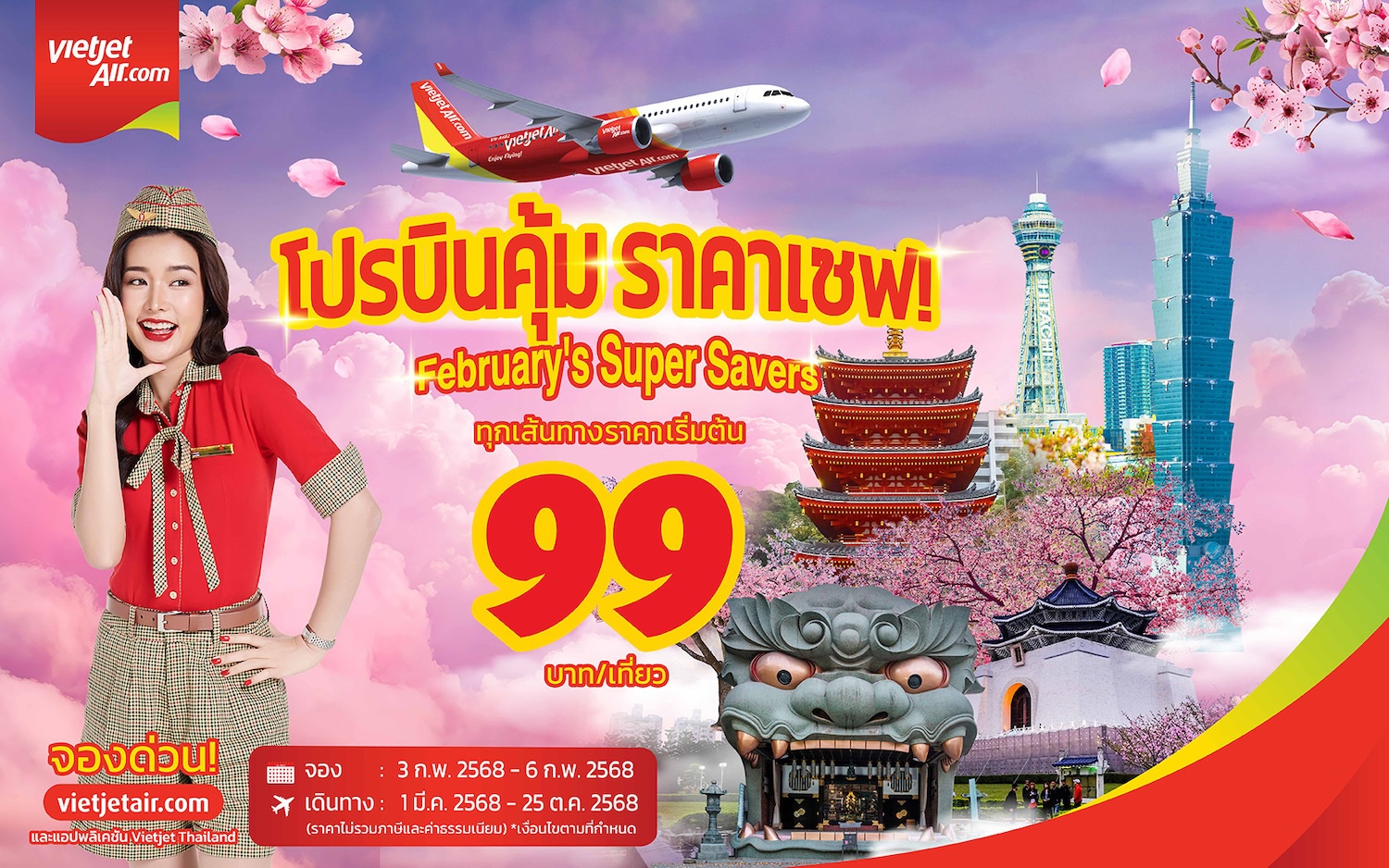 โปรบินคุ้ม ราคาเซฟ บินกับ Vietjet ตั๋วเริ่มต้นเพียง 99 บาท