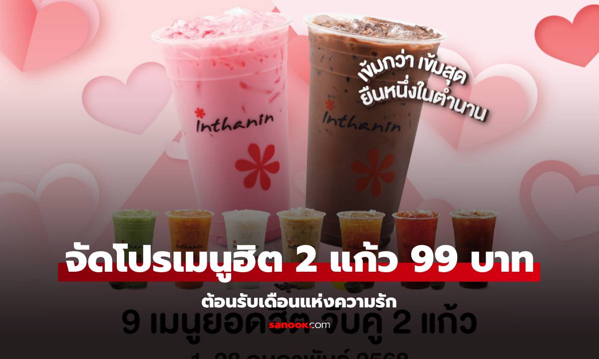 อินทนิล เสิร์ฟ โปรโมชั่น เดือนแห่งความรัก 2 แก้ว 99 บาท