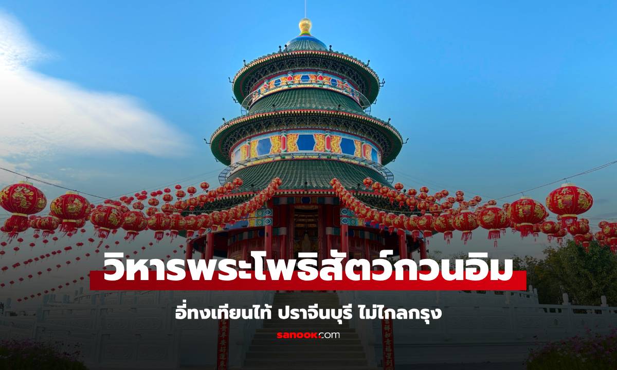 วิหารกวนอิม อี่ทงเทียนไท้ ชวนสักการะขอพร พระโพธิสัตว์ รับตรุษจีน ไม่ไกลกรุง