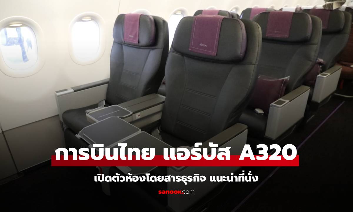 การบินไทย เปิดตัวห้องโดยสารชั้นธุรกิจ แอร์บัส A320 พร้อมแนะนำที่นั่ง