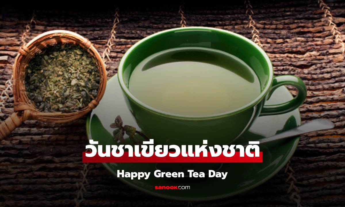 วันชาเขียว 6 กุมภาพันธ์ Happy Green Tea Day