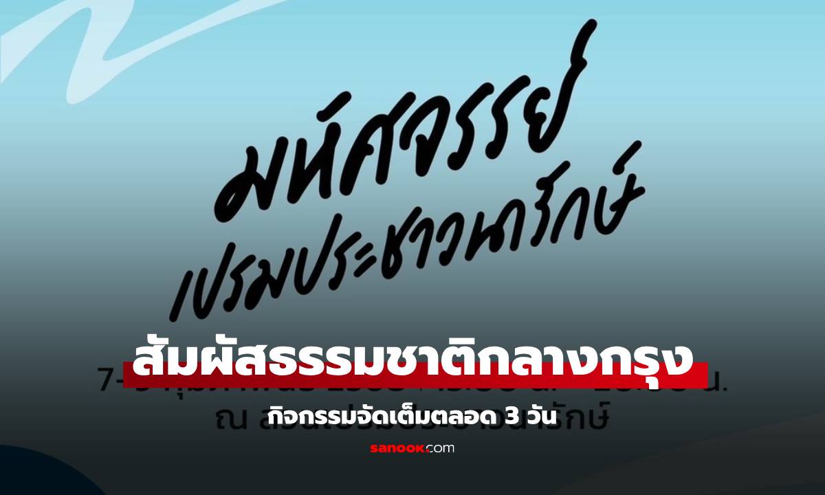 มหัศจรรย์เปรมประชาวนารักษ์ 2568