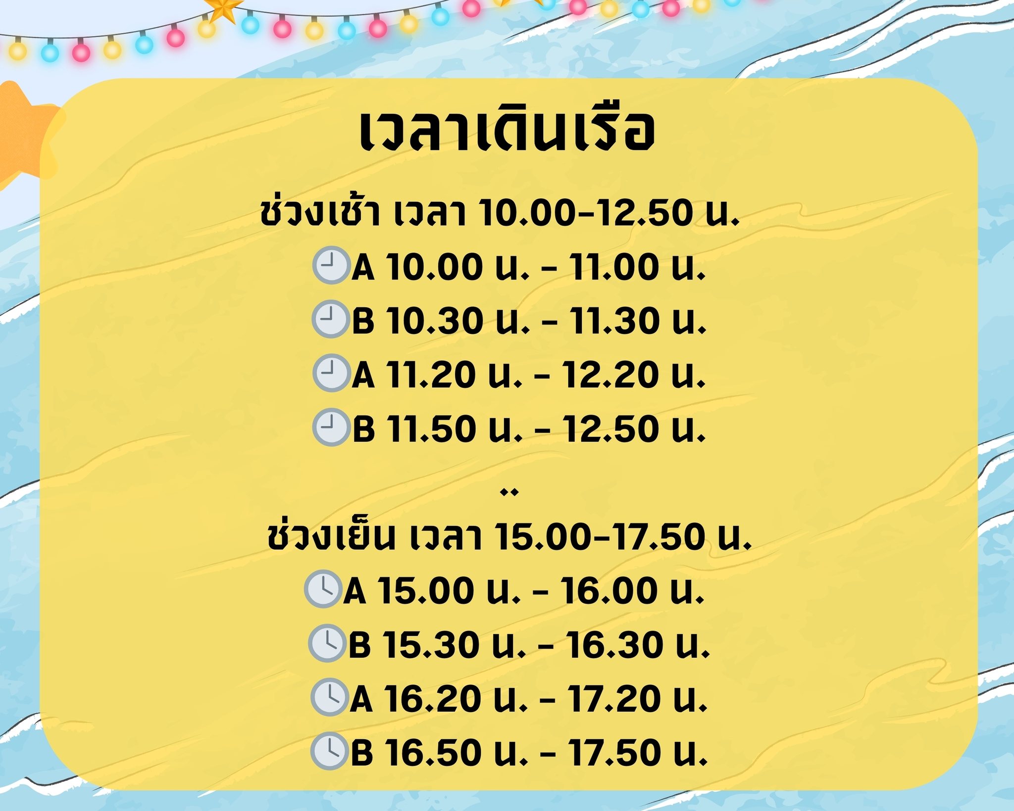 ตารางเดินเรือ ตลาดริมคลองบางลำพู