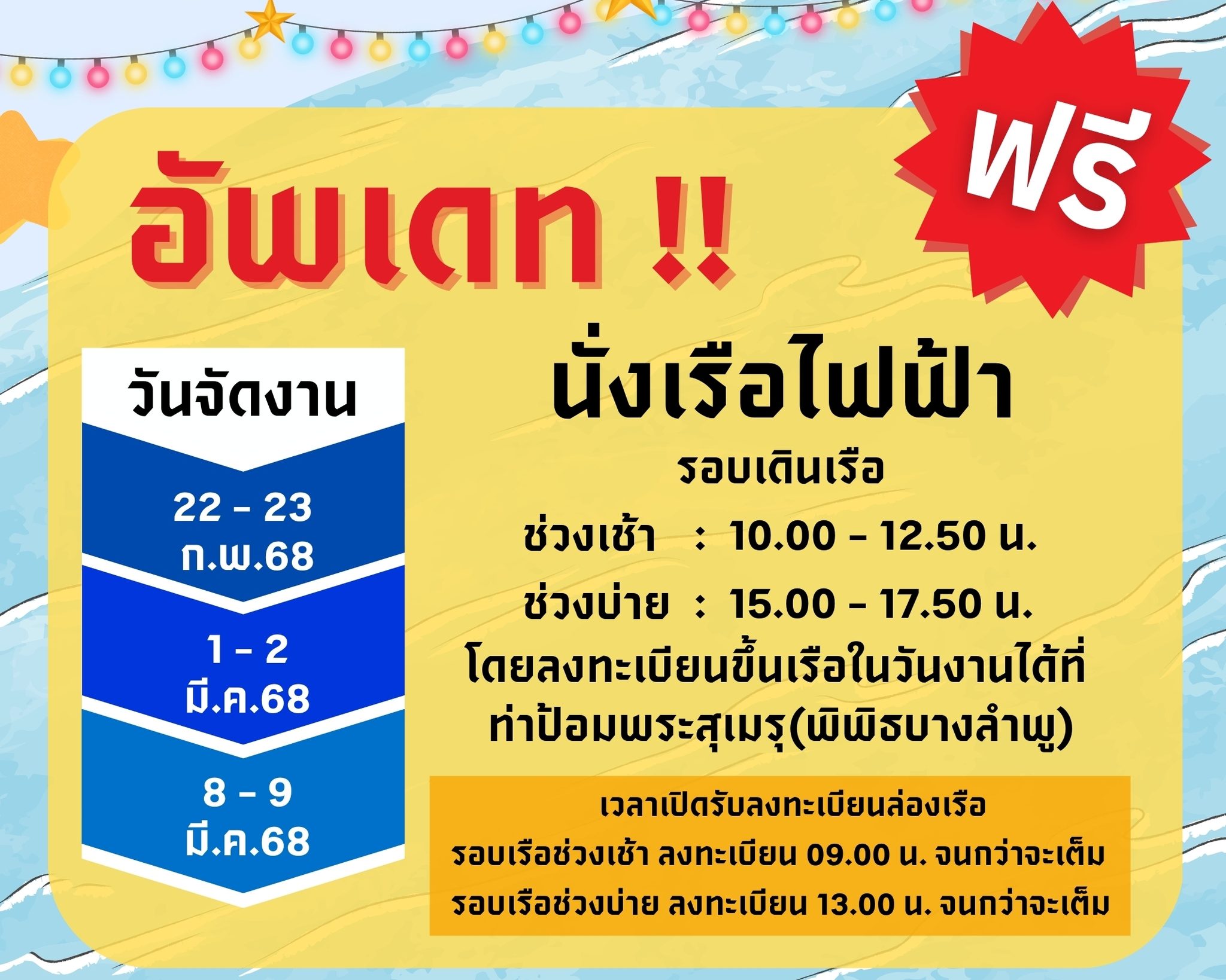 ตารางเดินเรือ ตลาดริมคลองบางลำพู