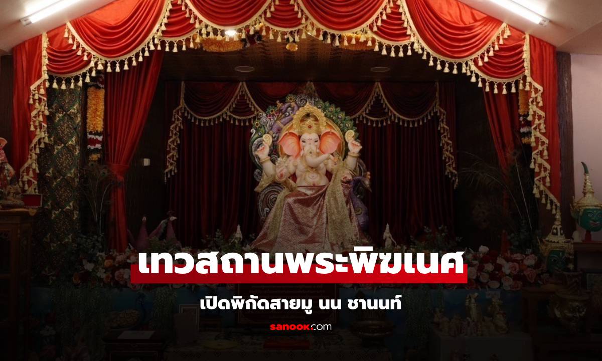 เทวสถานพระพิฆเนศเพชรบูรณ์ เปิดพิกัดสายมู นน ชานนท์