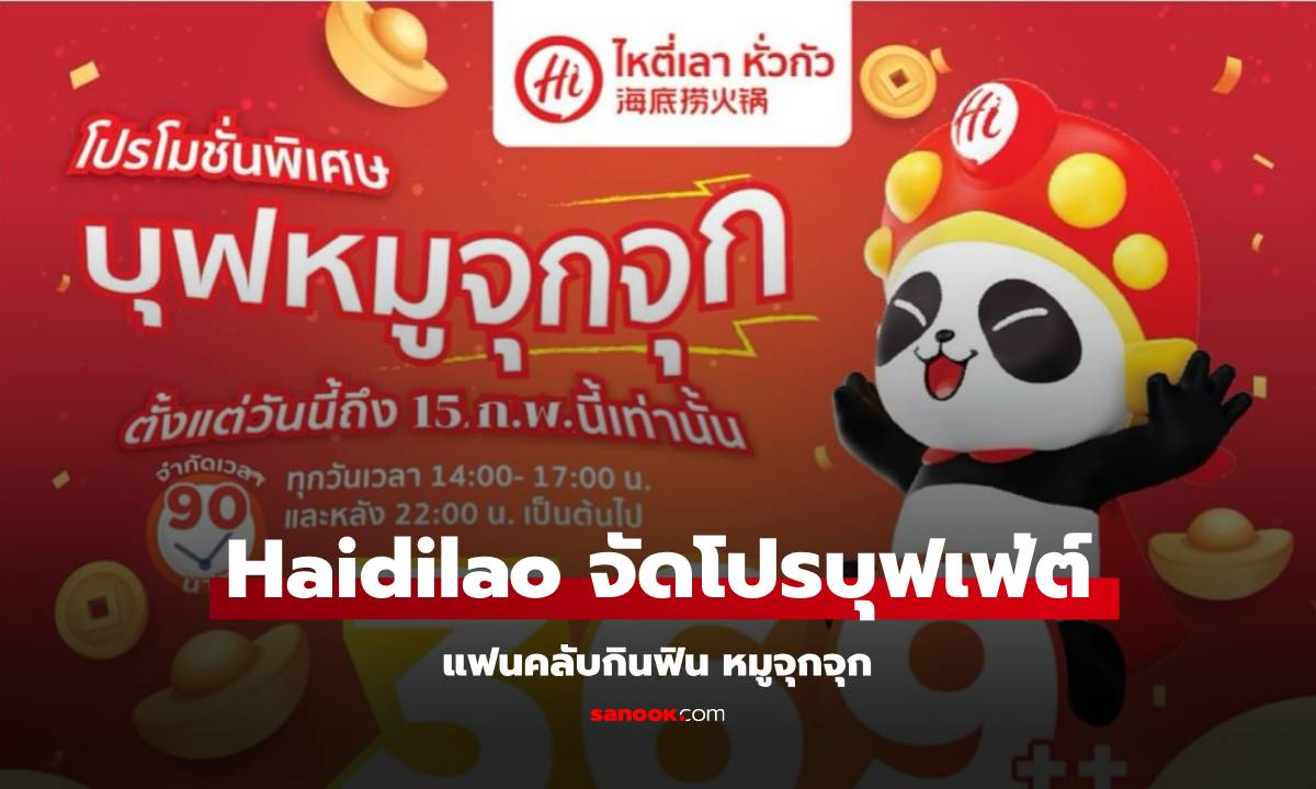 Haidilao โปรบุฟเฟ่ต์ หมูจุกจุก ถึง 15 กุมภา 68