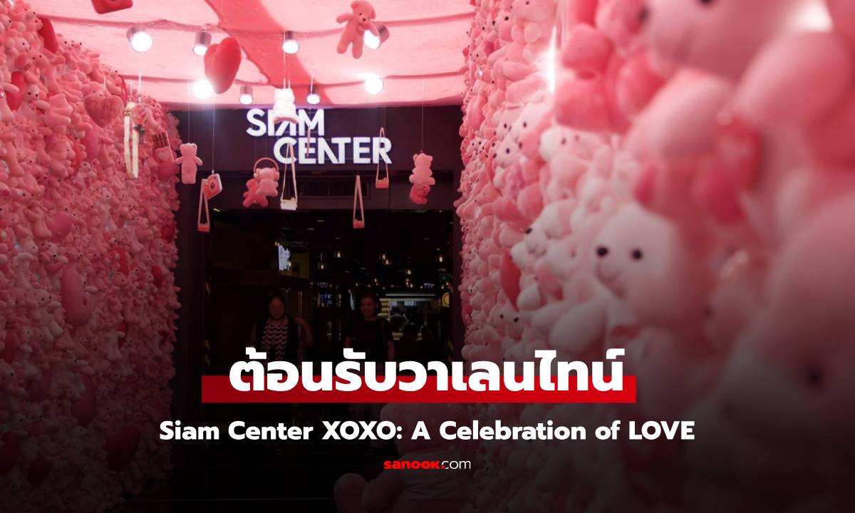 สยามเซ็นเตอร์ ต้อนรับวาเลนไทน์ Siam Center XOXO: A Celebration of LOVE