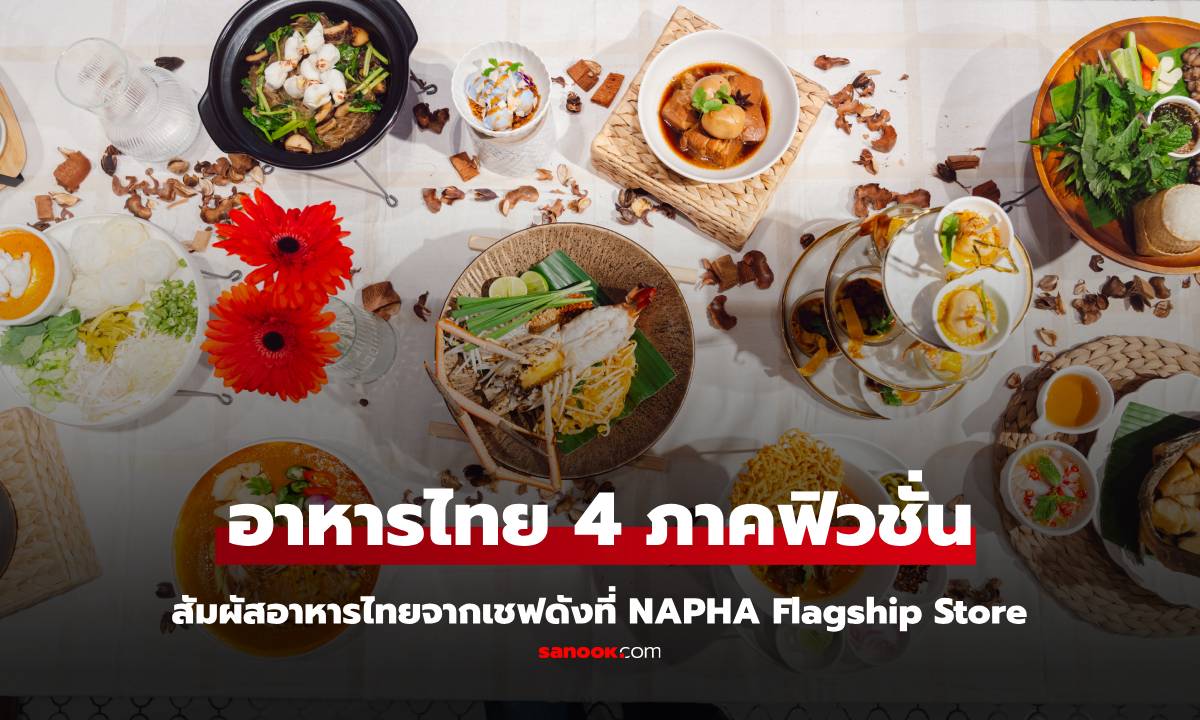 NAPHA Flagship Store สัมผัสอาหารไทย 4 ภาคสุดพิเศษจากเชฟดัง