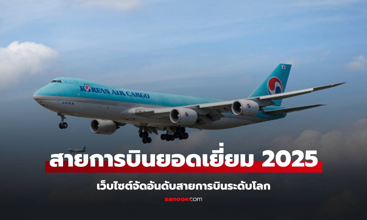 ประกาศ Korean Air คว้ารางวัลสายการบิน ยอดเยี่ยมแห่งปี 2025