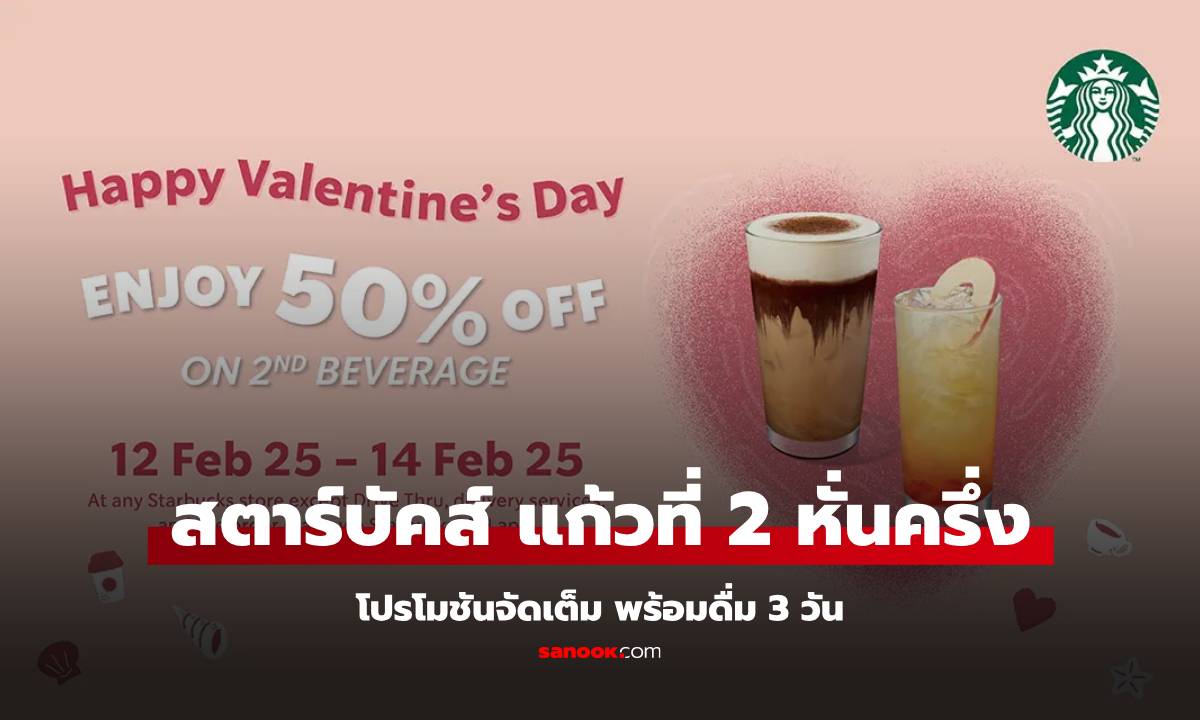 สตาร์บัคส์ จัดโปร วาเลนไทน์ แก้วที่ 2 ลดหั่นครึ่งราคา