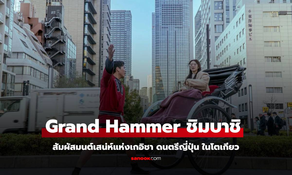 Grand Hammer ชิมบาชิ สัมผัสมนต์เสน่ห์แห่งเกอิชา ดนตรีญี่ปุ่น ในโตเกียว