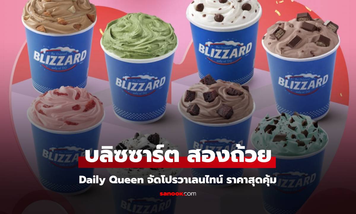 Dairy Queen โปรวาเลนไทน์ บลิซซาร์ต ราคาสุดคุ้ม