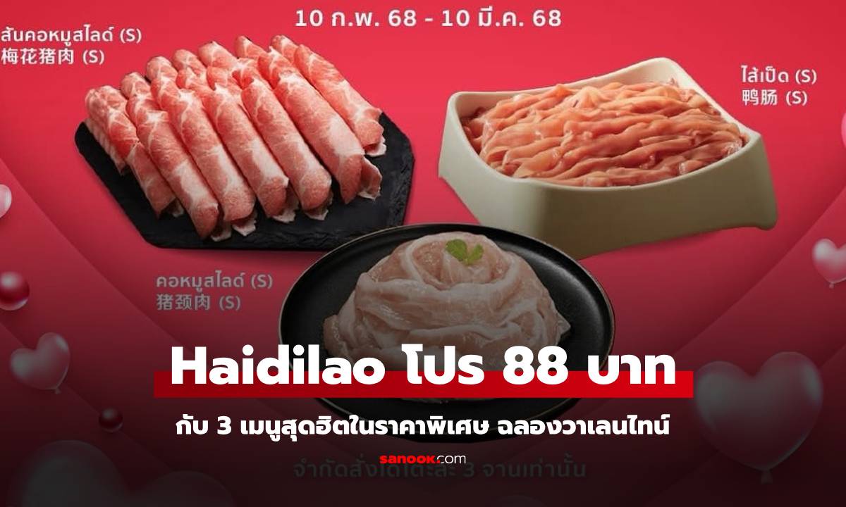 Haidilao โปร 3 เมนูสุดฮิต วาเลนไทน์ 88 บาท