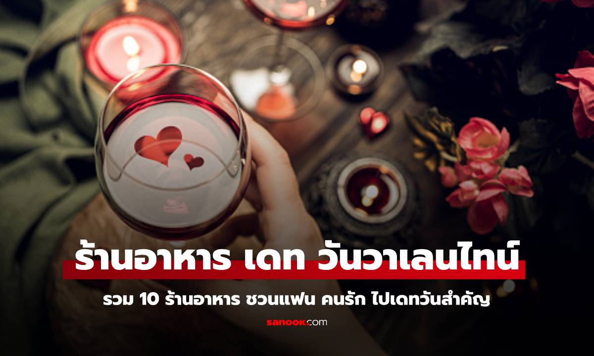 แนะนำ 10 ร้านอาหาร เดท วาเลนไทน์สุดโรแมนติก ในกรุงเทพฯ