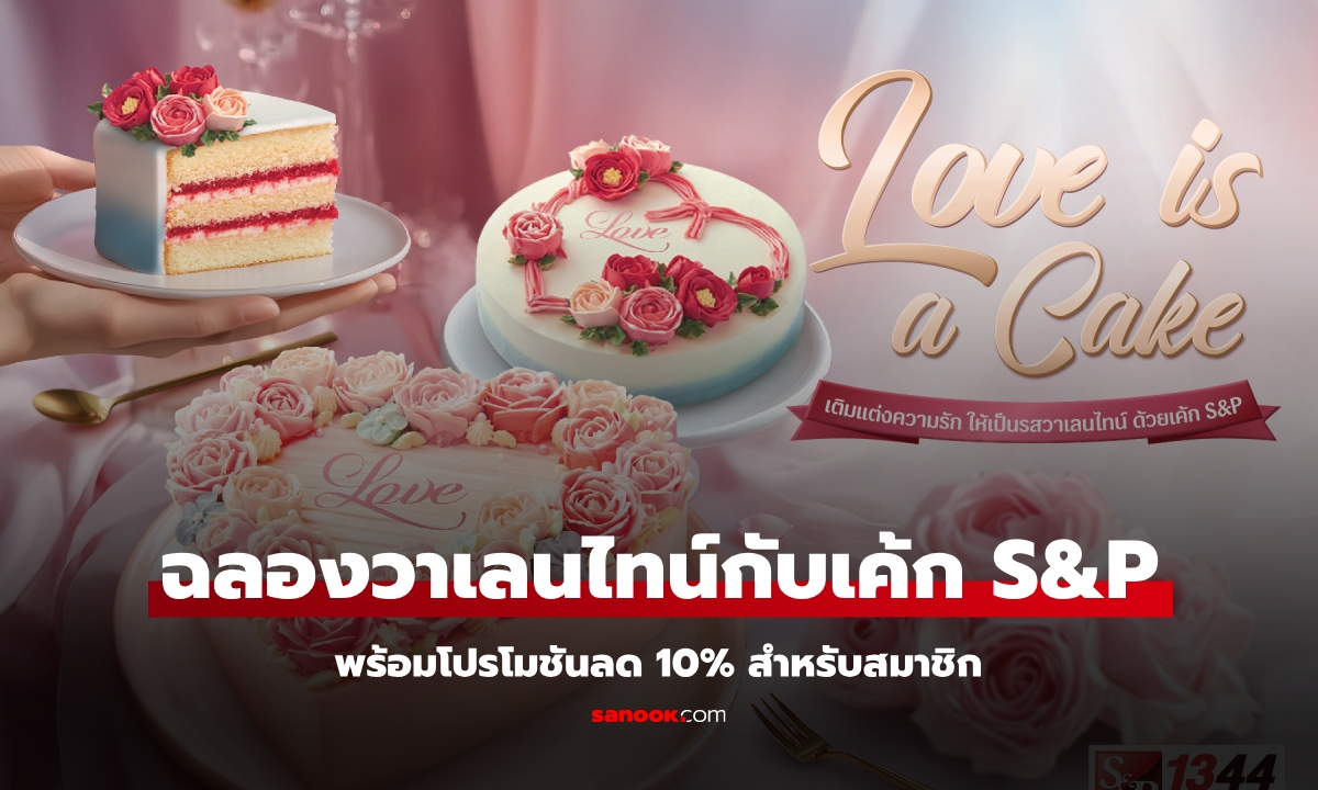 S&P ต้อนรับวาเลนไทน์ด้วยเค้กกุหลาบ พร้อมโปรโมชันลด 10% เฉพาะสมาชิก