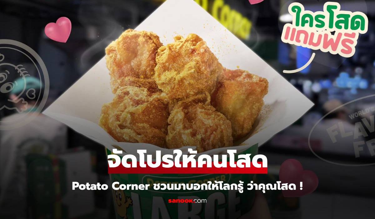 Potato Corner จัดโปร วาเลนไทน์ อยากโดนจีบ