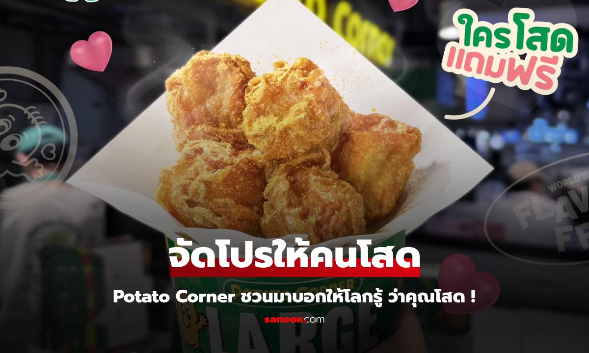 Potato Corner จัดโปร วาเลนไทน์ "อยากโดนจีบ"