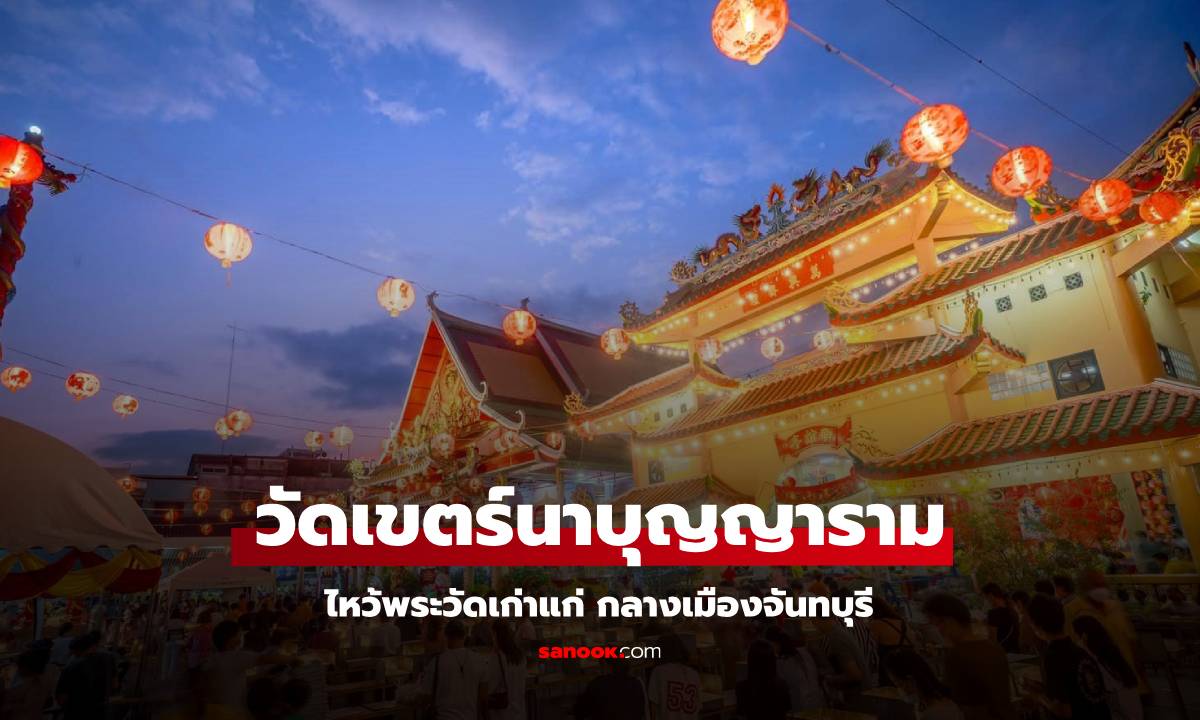 วัดเขตร์นาบุญญาราม ไหว้พระ วัดเก่าแก่ กลางเมืองจันทบุรี