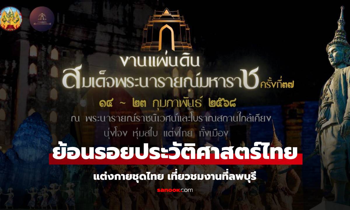 งานแผ่นดินสมเด็จพระนารายณ์มหาราช 2568 เที่ยวลพบุรี แต่งชุดไทย