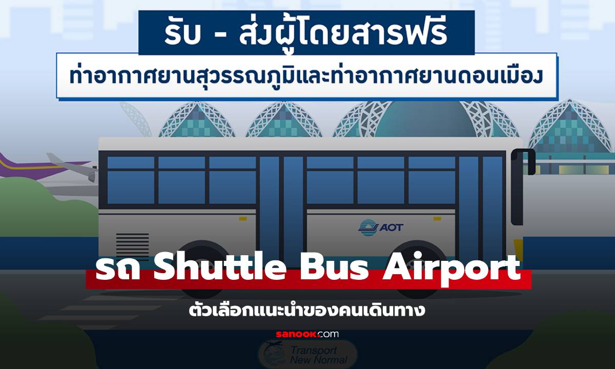 รถรับส่งสนามบิน Airport Shuttle Bus สุวรรณภูมิ - ดอนเมือง ขึ้นที่ไหน กี่นาที เช็ก!