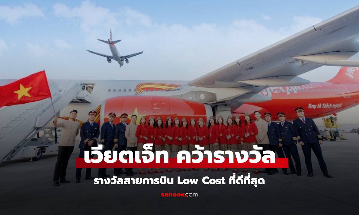 ยกย่อง VietJet สายการบินอัลตรา โลวคอสต์ ที่ดีที่สุด