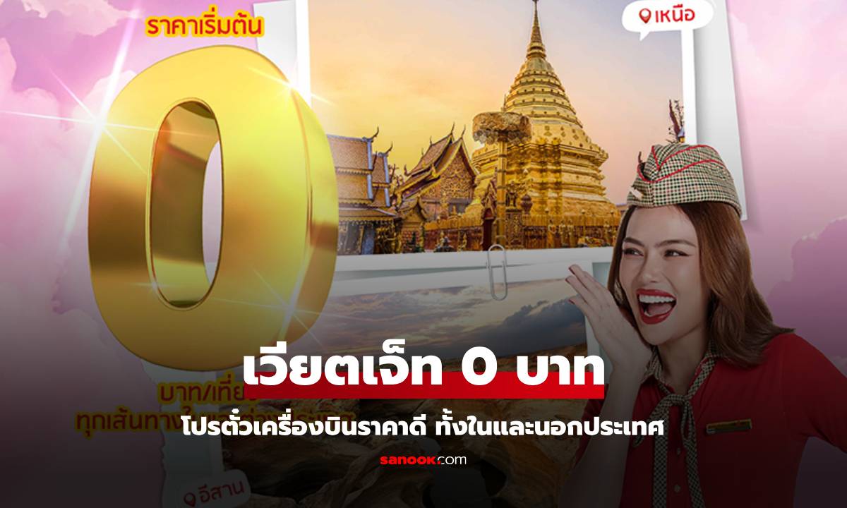 บินกับ เวียตเจ็ท Vietjet โปรตั๋วเครื่องบิน เริ่มต้น 0 บาท