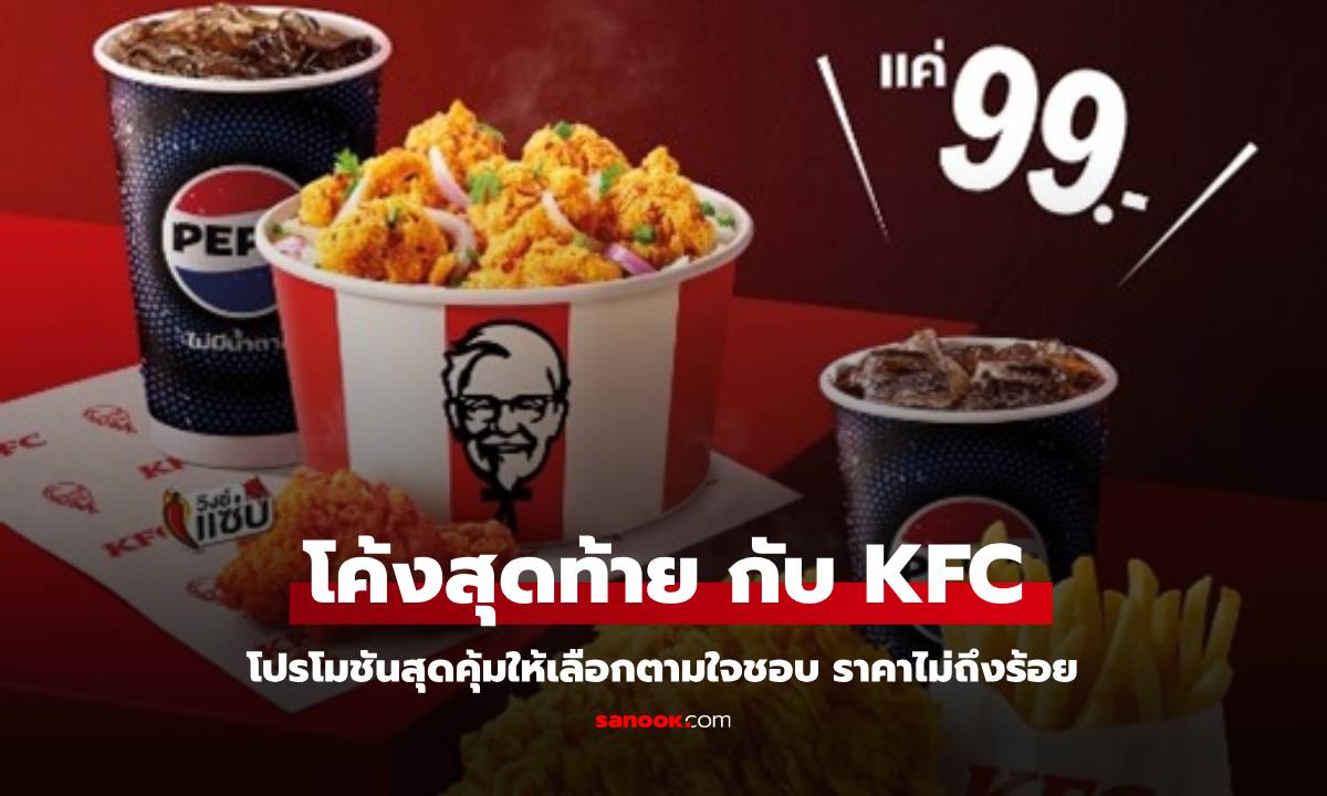 โค้งสุดท้าย KFC โปรโมชั่น “อิ่มคุ้ม 99” กับเมนูแสนอร่อย