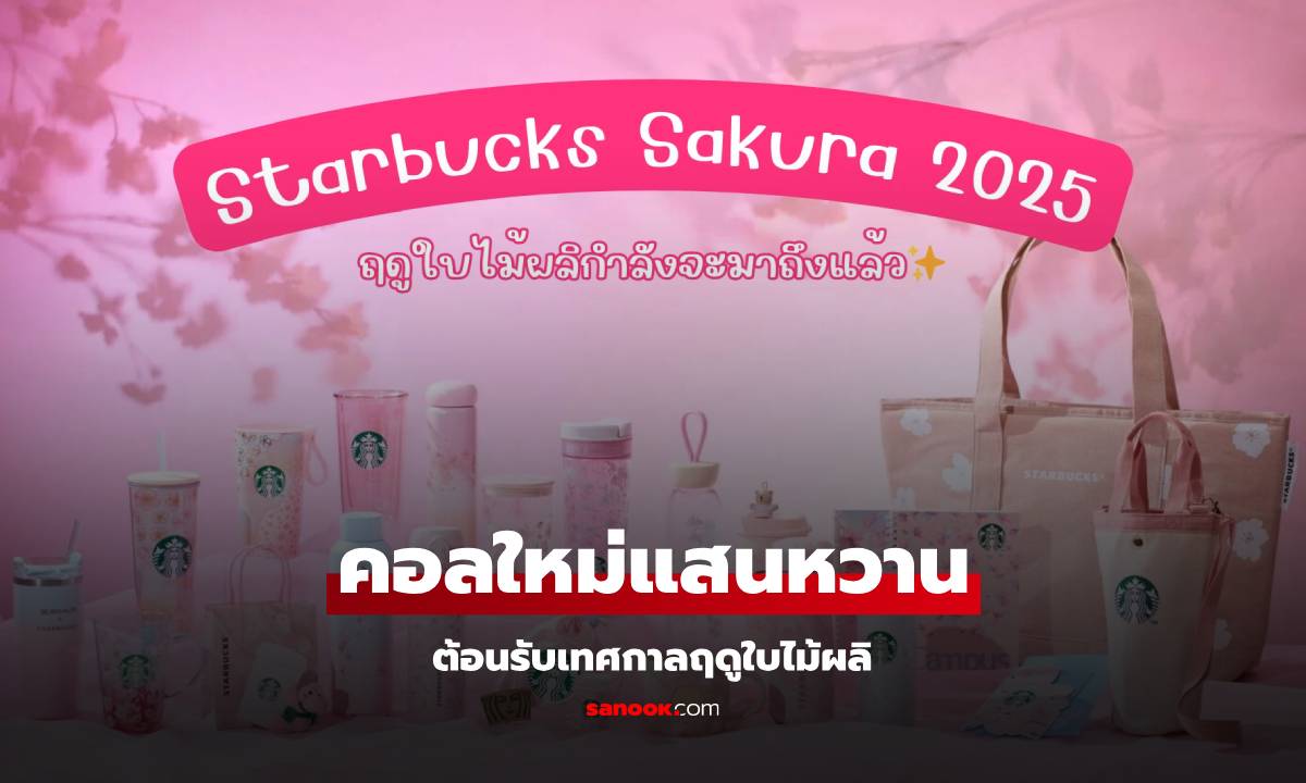 Starbucks ญี่ปุ่น 2025 คอลเลชชั่นซากุระ และเมนูใหม่